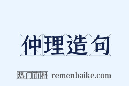 仲理造句是什么意思的图片